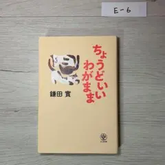 ちょうどいいわがまま