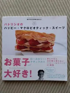 パトリシオのハッピー・マクロビオティック・スイーツ : 卵も牛乳も白砂糖も使わ…