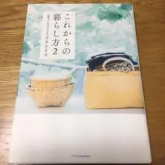 これからの暮らし方 2