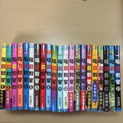 暗殺教室 全巻セット1巻〜21巻