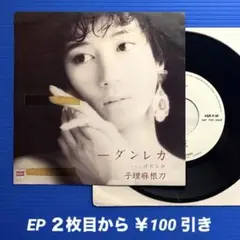 刀根麻理子／カレンダー／少しだけ／ EPレコード9166《プロモ白ラベル》