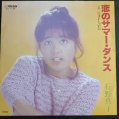 【石野真子】 恋のサマー・ダンス　シングルレコード　昭和アイドル
