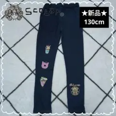 ⭐️新品⭐️タグ付 ScoLar スカラー デニム風 レギンスパンツ 130cm