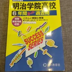 明治学院高等学校6年間スーパー過去問　★　2025年度用　声の教育社