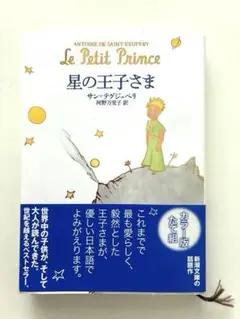 【新品未開封】【即日発送】星の王子さま アントワーヌ・ド・サン＝テグジュペリ