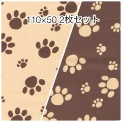 110×50 2枚セット 足あと ベージュ ブラウン ツイル