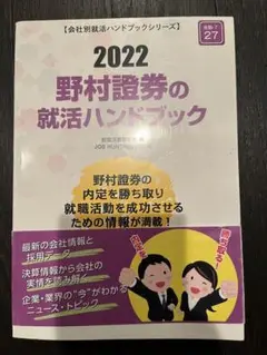 野村證券の就活ハンドブック 2022