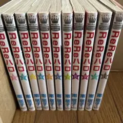 『ReReハロ 』1〜11巻　全11巻