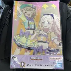 学園アイドルマスター　一番くじ　D賞　クリアポスター　藤田ことね　十王星南