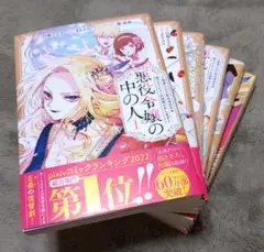 悪役令嬢の中の人　全6巻セット　美品