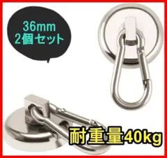 a116・直径36ｍｍ 耐荷重40kg 2個 マグネットフック カラビナ付磁石