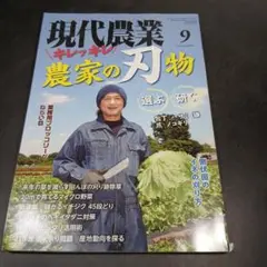 現代農業　2021年9月