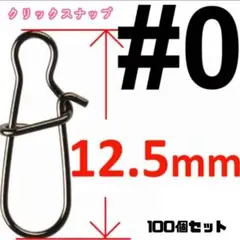 クイックスナップ 0# 100個セット ルアー 釣り 釣具 フィッシングフック