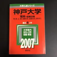 神戸大学 理系 前期日程