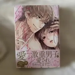 瑞樹くんの愛が重すぎる