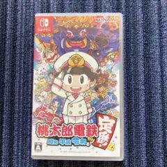 桃太郎電鉄 昭和 平成 令和も定番　switch