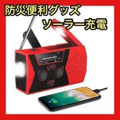 【必需品】防災ラジオ 防災グッズ 災害 ソーラー充電 LEDライト
