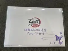 劇場版 鬼滅の刃 無限城編 胡蝶しのぶ 追憶ブロマイドセット