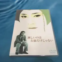 淋しいのはお前だけじゃないDVD〈4枚組〉西田敏行 / 木の実ナナ