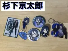 杉下京太郎の6点セット