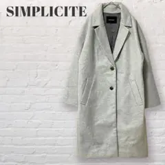 シンプリシテェ チェスターコート ロングコート 美品 レディース グレー