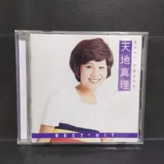 天地真理／ベスト・ヒット　ひとりじゃないの/恋する夏の日 他
