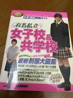 有名私立　女子校　共学校　2012年