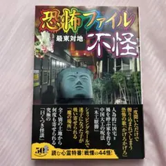恐怖ファイル不怪