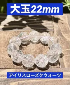 【8月17日限定価格中】【大玉シリーズ】アイリスローズクウォーツ　22mm 虹
