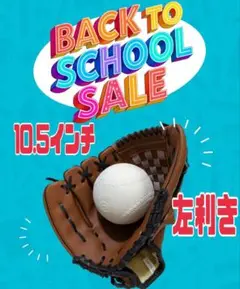 【左利き用】軟式 グローブ【10.5インチ】 幼児〜小学生 初心者 茶色
