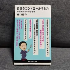 自分をコントロールする力 非認知スキルの心理学