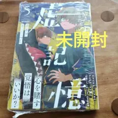 虚の記憶 5巻