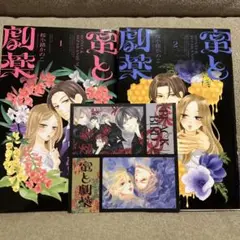 蜜と劇薬 1、2 桜小路 かのこ　　ステッカー付き