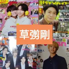 草彅剛　月刊TV誌10月号切り抜き