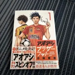 アオアシ ブラザーフット 1