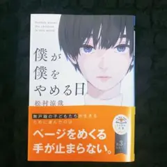 僕が僕をやめる日 松村涼哉