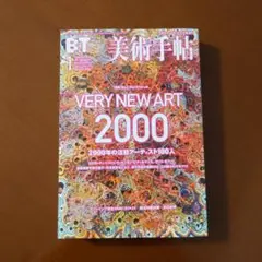 美術手帖 2000年1月号