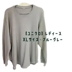 【ユニクロ・UNIQLO】レディース ワッフルTシャツ XLサイズ ブルーグレー