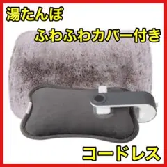❤️湯たんぽ❤️ 充電式 ゆたんぽ ふわふわカバー付き PSE認証済み 蓄熱式
