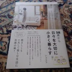 58歳から日々を大切に小さく暮らす