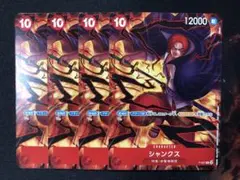 ワンピースカード シャンクス Ｖｅｒ．新四皇 （4枚セット） 交流会