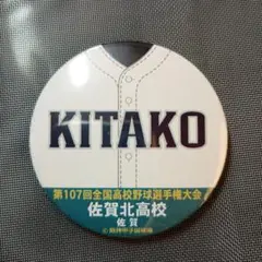 佐賀北高校 KITAKO バッジ