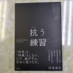抗う練習