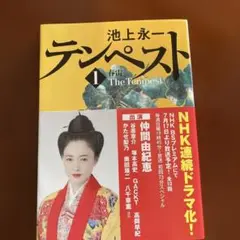 テンペスト 1 池上永一
