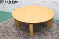 美品　丸テーブル　　ビンテージ　柏木工 和製ビンテージ 柏木工(KASHIWA) 上品な挽物デザインが魅力