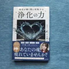 現実が瞬く間に好転する 浄化の力