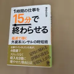 1時間の仕事を15分で終わらせる 最速で稼ぐ外資系コンサルの時短術
