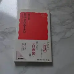 岩波新書 日本文化をよむ 5つのキーワード 藤田 正勝 岩波書店