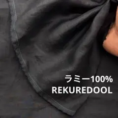 dy143-2◆2m◆ラミー100%生地◆ブラック