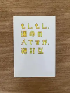もしもし、運命の人ですか